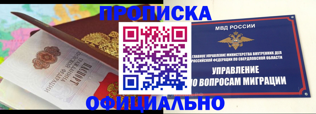 прописка в квартире в Кушве